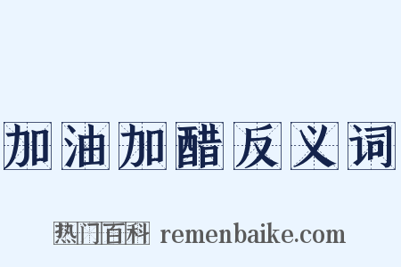 加油加醋反义词是什么意思的图片